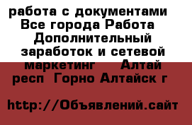 работа с документами - Все города Работа » Дополнительный заработок и сетевой маркетинг   . Алтай респ.,Горно-Алтайск г.